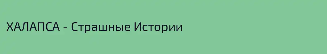 ХАЛАПСА - Страшные Истории